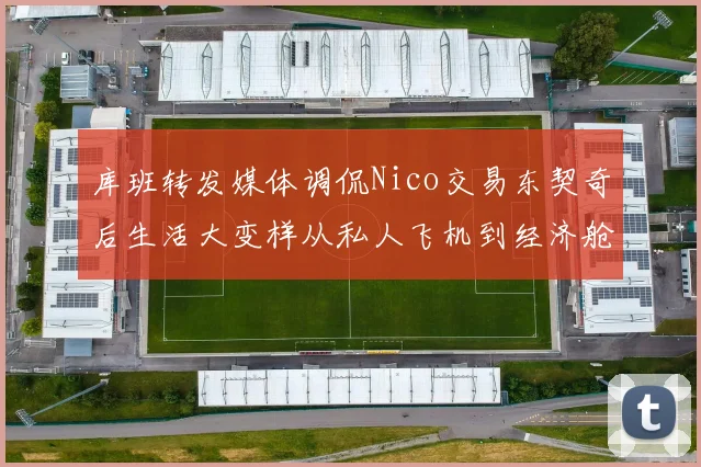 库班转发媒体调侃Nico交易东契奇后生活大变样从私人飞机到经济舱