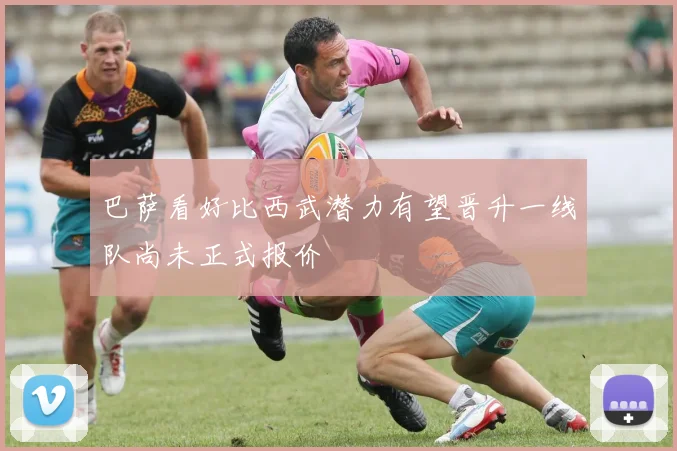 巴萨看好比西武潜力有望晋升一线队尚未正式报价