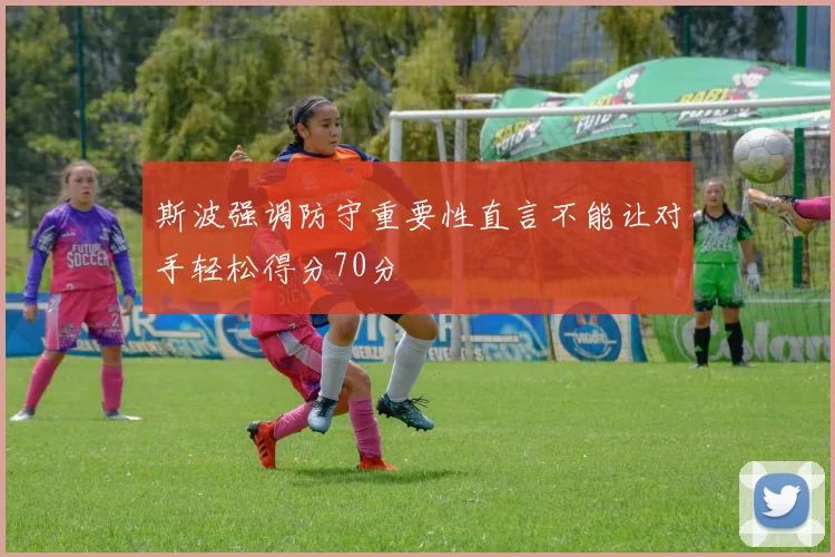 斯波强调防守重要性直言不能让对手轻松得分70分