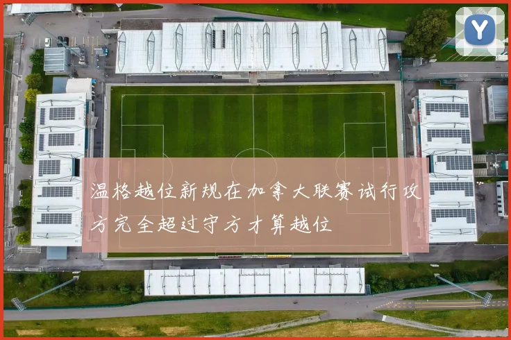 温格越位新规在加拿大联赛试行攻方完全超过守方才算越位