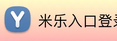 米乐入口登录 logo